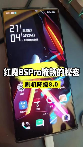 红魔8SPro流畅的秘密刷机降级OS8.0 #红魔8spro #刷机 #降级 #流畅体验 #数码科技