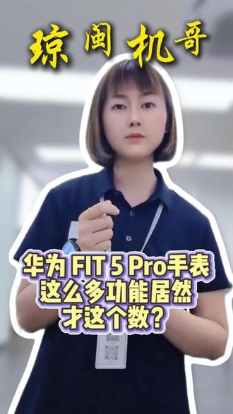 新增:华为FIT 5 Pro手表这么多功能居然才这个数?#华 新增:华为FIT 5 Pro手表
这么多功能居然
才这个数?
#华为 #华为手表 #华为WatchFIT