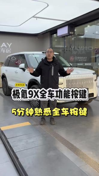 极氪9X全车按键功能,看完对这个车真的太心动了#dou是好车 #承美车居新能源升级 #成都极氪贴膜 #成都极氪 #用车知识