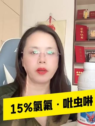 ##氯氟吡虫啉 #蚜虫 #蚜虫防治 #蚜虫防治特效配方 #蚜虫克星