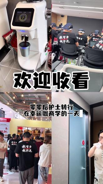商学日记📔#幸运咖 #幸运咖现磨咖啡