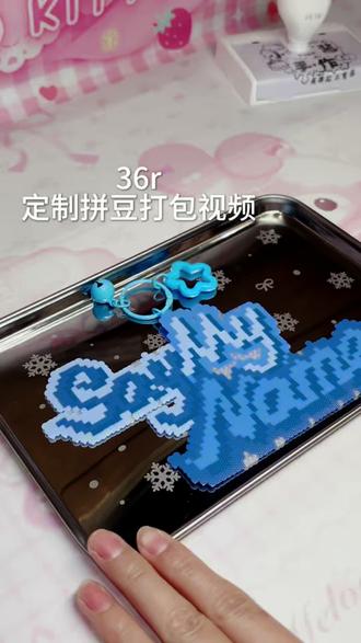 拼豆打包视频 36r#亲手制作#徐赢 #谁还没个隐藏技 #拼豆 #打包视频