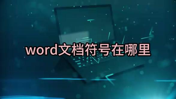 word特殊文档符号在哪里? @陕西新华职业学校 #word文档符号 #word特殊符号