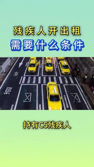 残疾人开出租车需要什么条件? 残疾人开出租车,核心是驾照合规、身体能安全驾驶、满足出租车从业基本条件,且C5 驾照目前不能用于营运。
一、核心准入条件(全国通用 + 深圳)
1. 驾驶证与驾龄(硬性门槛)
准驾车型:C1/C2(小型汽车 / 自动挡);C5(残疾人专用小型自动挡载客汽车)目前不允许从事营运。
驾龄:满 3 年中国政府网。
记分:最近连续 3 个记分周期无记满 12 分中国政府网。
2. 无违法犯罪记录(一票否决)
无交通肇事犯罪、危险驾驶犯罪、暴力犯罪记录中国政府网。
无吸毒、酒驾、醉驾记录中国政府网。
3 年内无被吊销出租车驾驶员证记录深圳交通局。
3. 年龄与身份(深圳)
年龄:18–65 周岁深圳交通局。
身份:深圳户籍或持有有效居住证深圳市交通运输局。
4. 身体条件(关键)
视力:优眼裸 / 矫正视力≥4.9;单眼障碍者优眼≥5.0、水平视野≥150°。
听力:佩戴助听设备后,两耳距音叉 50 厘米能辨声源方向。
肢体:
上肢:双手拇指健全,或手指末节残缺、右手拇指缺失。
下肢:左下肢缺失 / 功能丧失可考 C2;右 / 双下肢缺失但能自主坐立可考 C5(但 C5 不能营运)。
躯干、颈部无运动功能障碍。
需通过县级以上医院 / 车管所指定医疗机构的出租车驾驶员专项体检。
5. 从业资格证
参加并通过出租汽车驾驶员从业资格考试(全国公共科目 + 区域科目)中国政府网。取得《出租汽车驾驶员证》并完成从业注册
#残疾人 #出租车司机 #就业 #优惠政策 #民生 @好丫助残 @广东省残疾人就业创业促进会