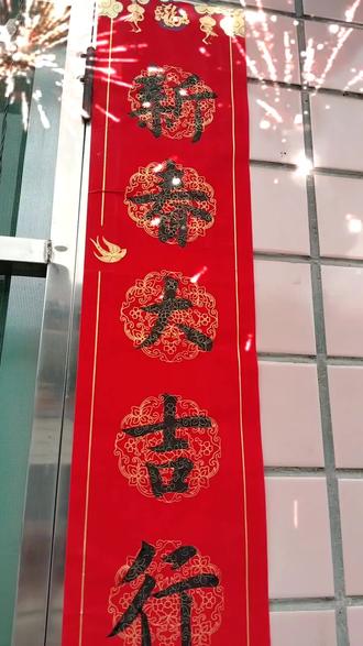新年新气象,闺女写的对联又贴上了,#贴春联贴福气 华丽的语句咱就不说了,实实在在的祝朋友们:新年快乐,万事如意!#福到我家 #恭贺新春