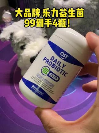 #无限回购的宝藏单品 大品牌ost乐力益生菌,99到手4瓶,冲!#益生菌 #自律 #乐力益生菌