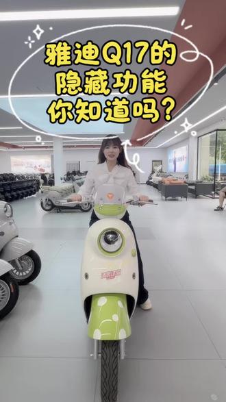 #创作者中心 #创作灵感 雅迪Q17的这些隐藏功能 你不会还不知道吧?下期还想了解哪些功能 评论区告诉我吧~#金银湖新村雅迪 #庭瑞新汉口雅迪 #武汉雅迪