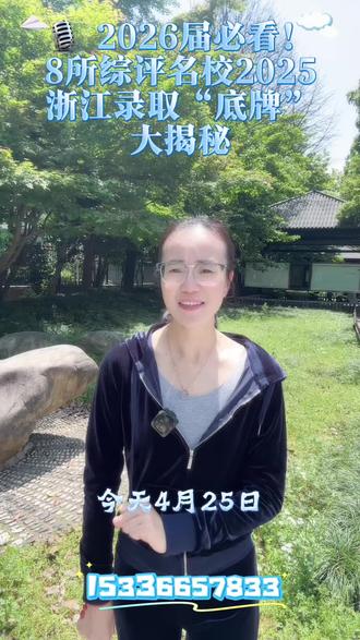 ✅ 浙江高三生必读!综评是冲击名校的重要赛道,8所综评名校梯度分数线完整汇总,从顶尖到保底,精准匹配不同分数段,总有一所适合你!#名校冲刺 #综合评价 #浙考指南 #浙江高考 #志愿规划