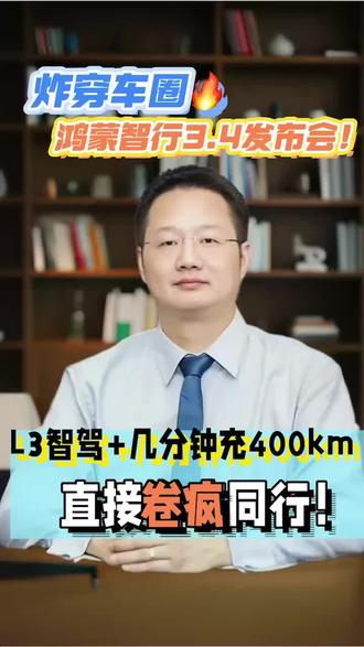 鸿蒙智行发布会🔥3.4 14:30
跳过版本|L3智驾|新车炸场
#买车那点事儿 #新手买车 #新能源车 #鸿蒙智行
#问界