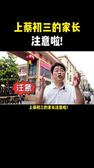 上蔡初三家长注意啦! #上热门 #初三 #上蔡 #中考 #规划
