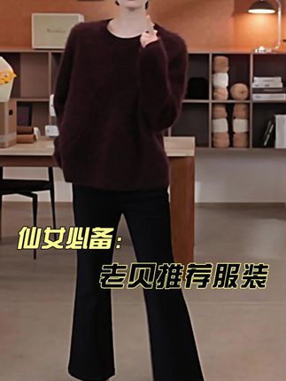 老贝柔焦_拉绒圆领套头百搭舒适秋针织衫 #气质穿搭 #洋气减龄 #梨形身材穿搭 #早秋高智感职场穿搭 #今日穿搭