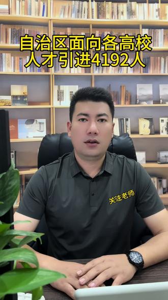 自治区面向各高校人才引进4192人#人才引进 #事业单位 #国企