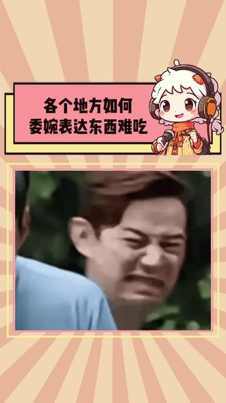 各个地方都是如何委婉表达东西难吃的 #四川#方言#搞笑#内容过于真实#娱乐评论大赏