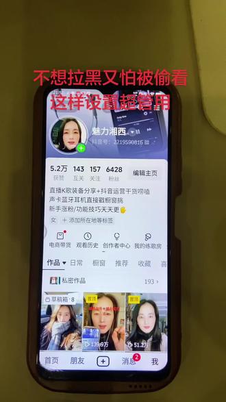 有没有那种人,你不想拉黑他,
但又不想让他看到你的作品?
今天教你们一个最简单的方法,
不用拉黑也不用复杂设置。你直接点开这个人的主页,点右上角三条杠,
里面有个不让他看,打开就可以了。
这样他就刷不到你的作品,
你也不用拉黑,很方便,也很体面。
学会了赶紧去试试!#抖音实用小技巧 #不让他看 #隐私保护 #简单好用 #账号小知识