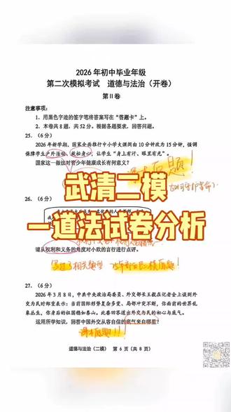 ✅武清区二模试卷—道法分析 本次部分区二模难度系数适中,较一模相比原题直出部分分值较大,占20分,此部分没有得全分的同学须对六本书进行翻书复习,明确每本书每一课考点,做到每课考察的三要素心中有数,对错题加以整理和巩固
#道法 #中考 #抖加小助手 #中考倒计时 #家长必读