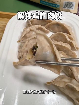 【野人日记】解馋#鸡胸肉饺 #魔芋鸡胸肉蒸饺 100个蒸饺送低脂肉燕1包