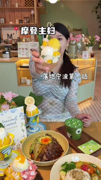 78抵100!终于等到摩登主妇上线代金券了!! #夏日甜品 #摩登主妇 #宁波探店 #心动榜餐厅 #下午茶