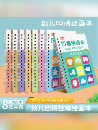 幼儿凹槽绘画本,助力2-8岁控笔绘画启蒙,#幼儿绘画本 #凹槽控笔 #儿童早教 #米尼乐 #创意绘画