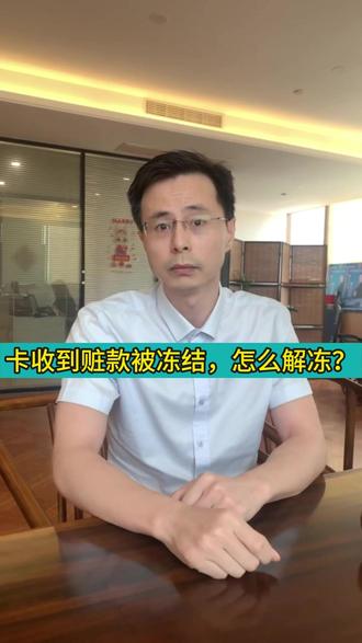 收到赃款卡被冻,怎么解?#解冻 #赃款 #泉州律师