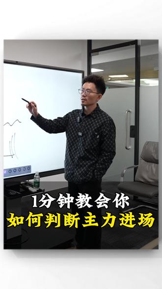 1分钟教会你如何判断主力进场