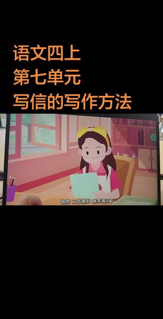 四年级语文第七单元写信的写作方法,全文接上个视频#语文#作文 #四年级