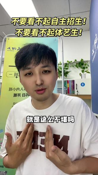 #为体艺生正名# 自主招生不是低分学生的选项 而是升学低录的补偿 #自主招生 #艺考 #体考 #萍乡天天升学