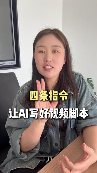 四条指令,让ai帮你写视频脚本 #提示词 #ai #ai提示词 #ai工具