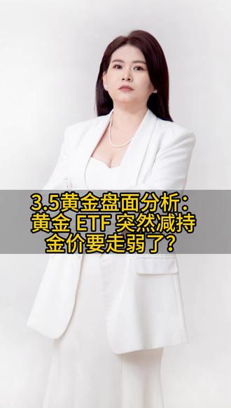 黄金 ETF 突然减持,金价要走弱了? #外汇 #外汇黄金 #黄金 #贵金属 #交易