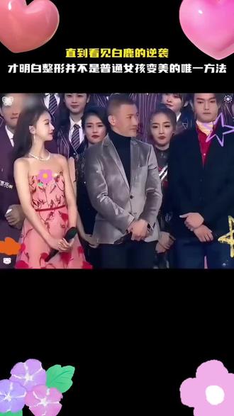 直到看到白鹿的逆袭才明白一个好的体态才是普通女孩变美的唯一方式#娱乐圈的那些事儿 #白鹿