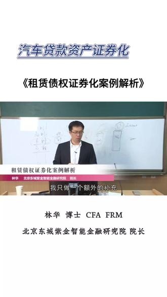 林华博士资产证券化系列课程分享第74讲:租赁债权证券化案例解析#财经 #中国“法博齐”