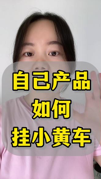 自己产品如何开通抖店?自己产品如何上架小黄车?自己产品如何才能上架抖音小黄车?账号如何关联抖店账号?#抖店开通#抖音小店创业 #抖音小店运营教程