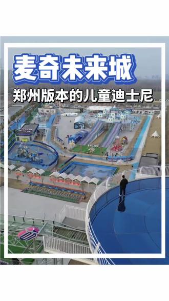 🔥郑州春节遛娃新地标!麦奇未来城 太空飞行影院+VR游戏+卡丁车全部动力设备,抖音专属攻略收好!🎡
💸价格暴击:
▫️提前囤儿童全天票(省158元)
▫️成年人免费陪同
▫️春节寒假通用
⚠️必玩暴击:
✅10万㎡河南版迪士尼(30+项目一票通玩)
✅太空飞行影院(5D穿越全国,身临其境)
✅三层无动力城堡(攀爬迷宫+玻璃滑梯,放电神器)
✅VR游戏+碰碰车(电动项目全免费,不限次畅玩)
🚨隐藏福利:
▫️春节限定银票任务
▫️赠送卡丁车/轮滑/台球体验(价值80元)
#遛娃好去处 #郑州游乐场 #麦奇未来城
