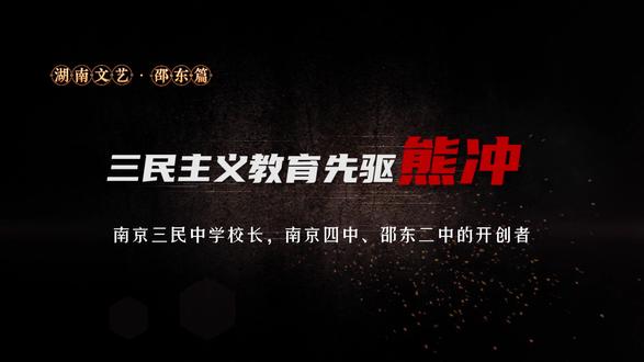 三民主义教育先驱、邵东熊冲#蒋廷黻
