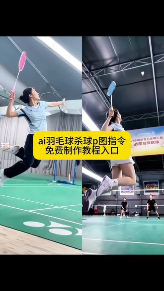 你们要的ai羽毛球杀球制作教程来了 羽毛球杀球ai 羽毛球杀球ai视频 #即梦AI 羽毛球杀球ai指令 羽毛球杀球ai视频制作 羽毛球杀球ai生成 羽毛球杀球ai图片 羽毛球杀球 羽毛球杀球视频 羽毛球杀球超燃剪辑 羽毛球杀球视频卡点 羽毛球杀球演示 羽毛球杀球视频怎么做 羽毛球杀球图片ai指令 羽毛球杀球ai照片生成指令 杀球羽毛球 杀球视频用豆包指令 羽毛球杀球豆包 李宗伟跳杀ai 羽毛球ai视频 羽毛球ai视频一键生成 羽毛球ai人物替换 羽毛球ai人物替换素材 羽毛球ai人物替换指令 羽毛球对决ai人物替换 羽毛球ai人物替换视频剪辑 羽毛球ai人物替换免费 羽毛球ai人物替换软件 羽毛球ai人物替换林丹 羽毛球ai人物替换文案 #羽毛球杀球ai照片生成指令#AI分身戏精大赛 #我的AI分身杀疯了 #Seedance2.0