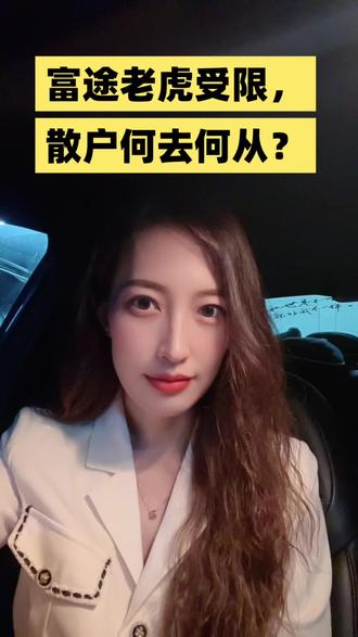 富途老虎受限,散户何去何从?#港美股#券商#股市风险提示 #香港身份#海外身份