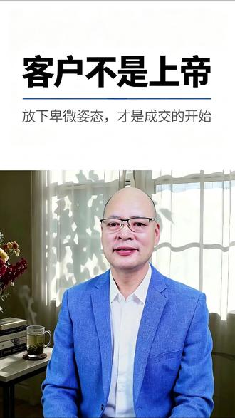 放下卑微姿态,才是成交的开始 #客户是上帝 #销售避坑 #销售心理攻心术