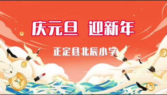 正定县北辰小学“庆元旦 迎新年”系列活动#美好校园生活