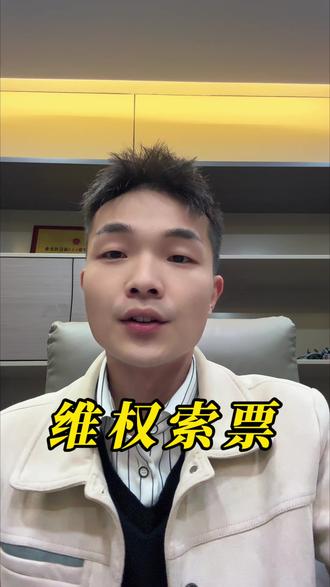 凡是用过网贷、暂时还不上的,都可以向放款平台索要正规发票,核对抬头、公章、姓名三项信息,合法维护自身权益。#金融常识 #负债前行 #负债人加油 #西安 #商业思维