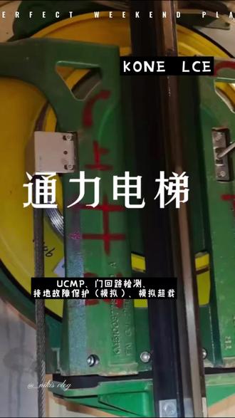 通力电梯LCE 轿厢意外移动、门回路检测、超载模拟视频分享,兄弟们,我重新剪了一版,喜欢的话就收藏这个吧#电梯 #电梯检测 #电梯检测员证 #电梯维保