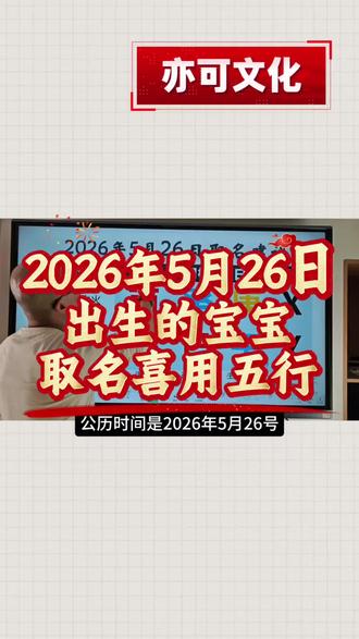 生辰八字起名取名字:2026年5月26日出生的宝宝起名用什么五行最好?#宝宝起名 #宝宝取名 #新生儿 #亦可文化 #起名改名