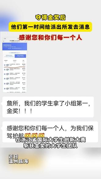 “感谢您和你们每一个人” 夺得金奖后,他们第一时间给派出所发去消息@浙江公安 @美丽浙江
