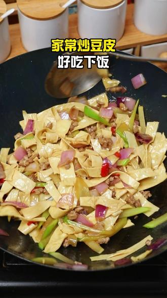 家常炒豆皮 做法简单,好吃又下饭#炒豆皮 #做法简单好吃 #家常菜