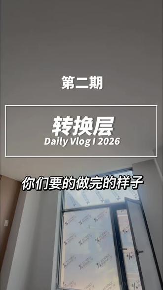 你们都在问的转换层做完的样子,他来了#转换层 #装修 #成都装修