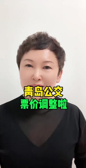 青岛公交
票价调整了
#青岛#公交#同城#公交票价