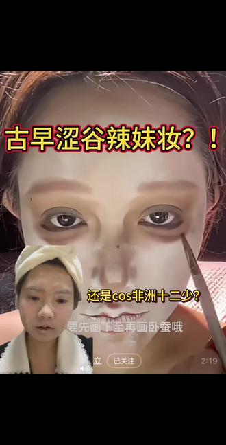 别人画是涩谷辣妹 我画怎么就是非洲十二少?!
#鉴定奇葩化妆技巧 #化妆对比
