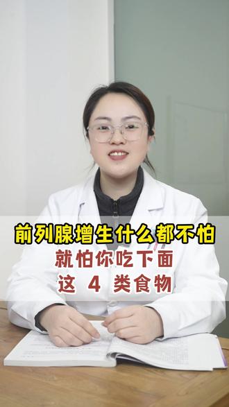 前列腺增生什么都不怕,就怕你吃下面这 4 类食物 #男性健康 #关爱男性 #健康科普 #前列腺增生 #抖出健康知识宝藏