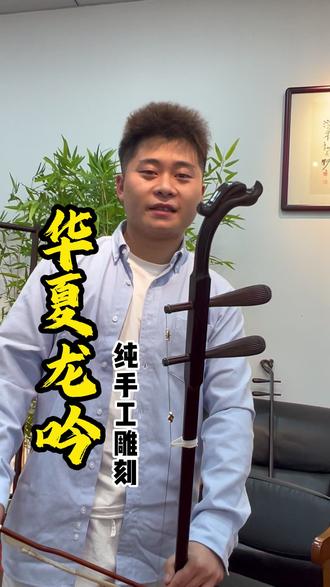 华夏龙吟,经典雕刻款,美观,霸气#二胡
