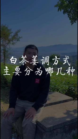 白茶的萎调方式,具体有哪些?#纯日晒白茶 #白茶工艺 #白茶萎调 #福鼎白茶 #茶知识