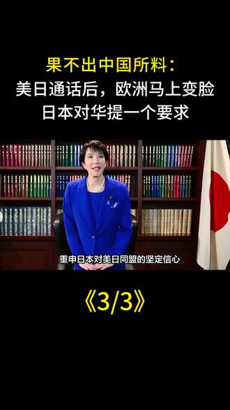 果不出中国所料:美日通话后,欧洲马上变脸,日本对华提一个要求