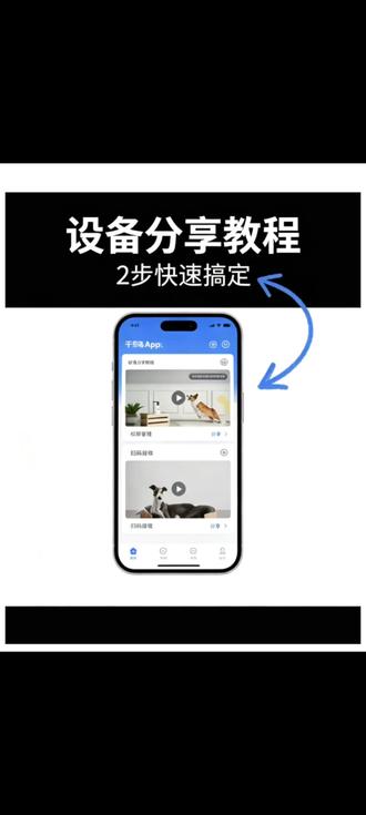 【操作指南】摄像头一键分享给家人,安全共同守护! #千鸟物联 #用机技巧